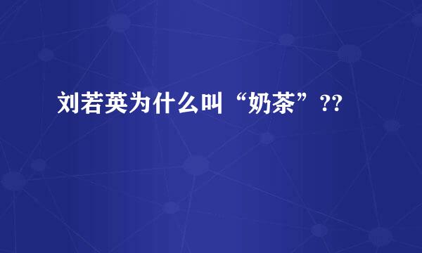 刘若英为什么叫“奶茶”??