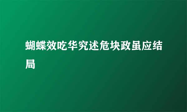 蝴蝶效吃华究述危块政虽应结局