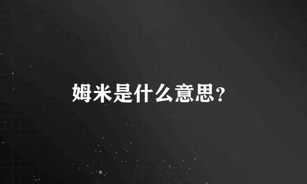 姆米是什么意思？