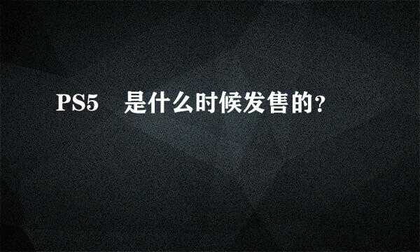 PS5 是什么时候发售的？