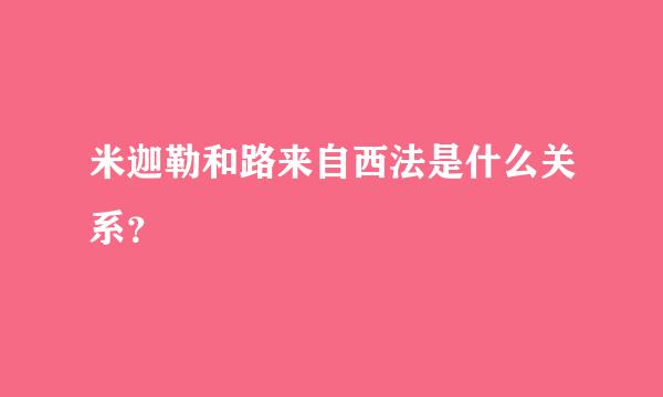 米迦勒和路来自西法是什么关系？