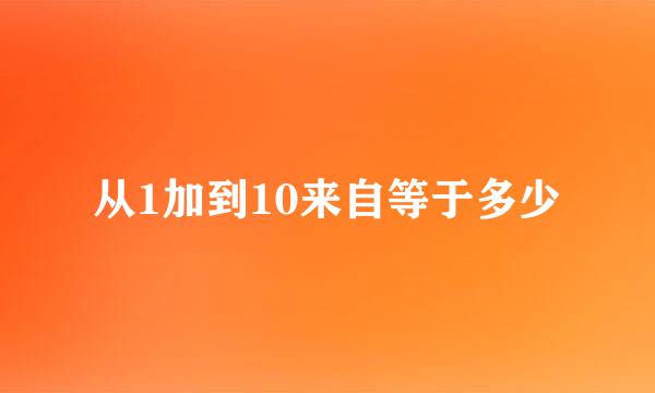 从1加到10来自等于多少