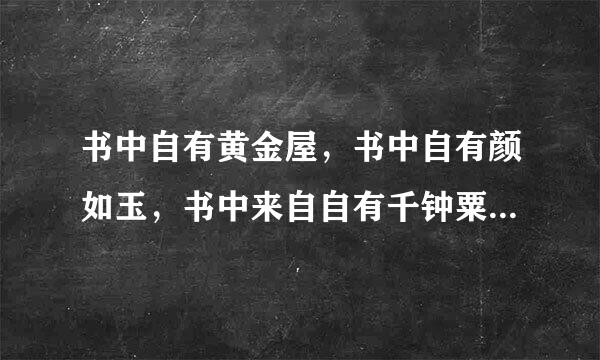 书中自有黄金屋，书中自有颜如玉，书中来自自有千钟粟，书中自有稻梁谋是什么意思