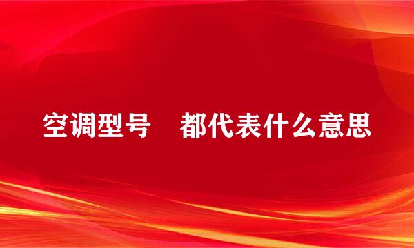 空调型号 都代表什么意思