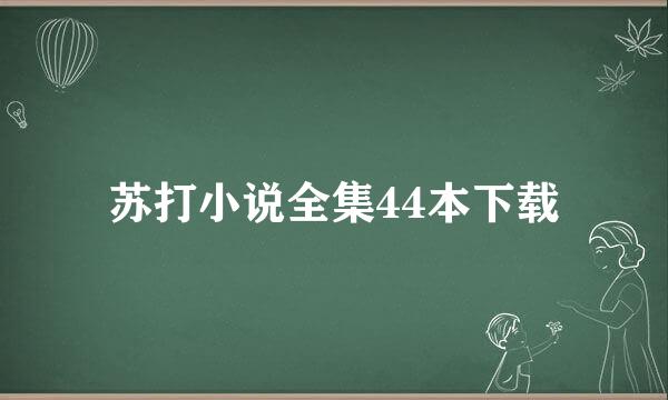 苏打小说全集44本下载