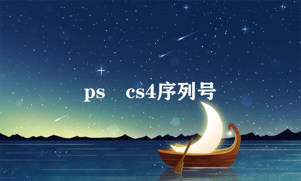 ps cs4序列号