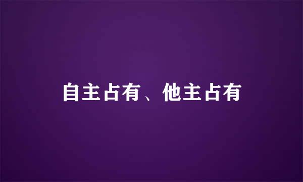 自主占有、他主占有