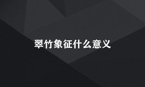 翠竹象征什么意义