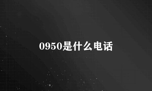 0950是什么电话