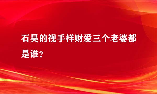 石昊的视手样财爱三个老婆都是谁？