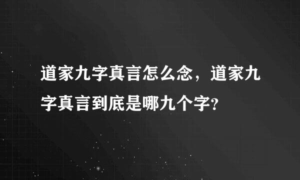 道家九字真言怎么念，道家九字真言到底是哪九个字？