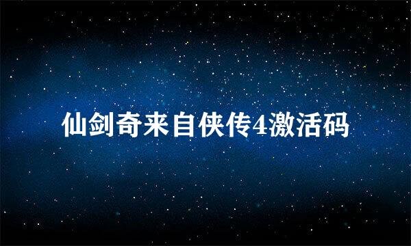 仙剑奇来自侠传4激活码