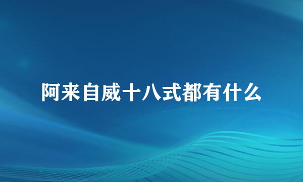 阿来自威十八式都有什么