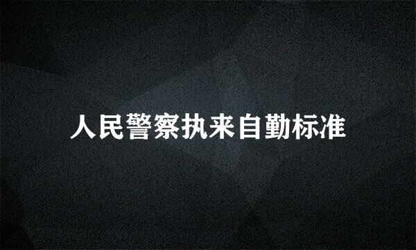 人民警察执来自勤标准