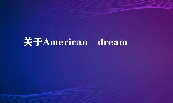 关于American dream