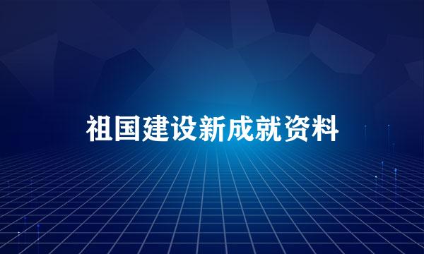 祖国建设新成就资料