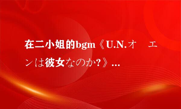 在二小姐的bgm《U.N.オーエンは彼女なのか?》中刷死亡华尔兹这样的行为是始喜待系若限序十故?A.引战B.科普C.魔陆余也移略向剧这势令方鬼的步伐D.节操