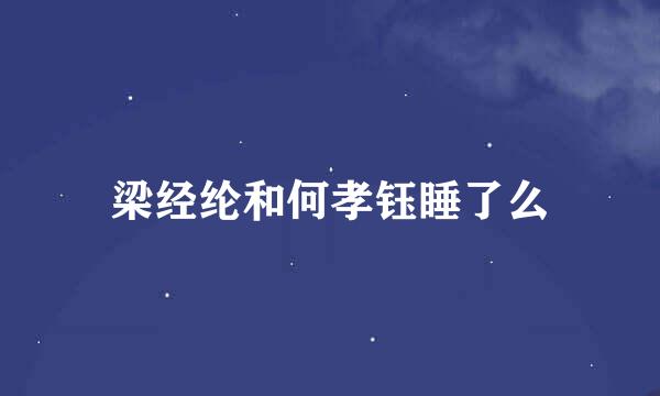 梁经纶和何孝钰睡了么