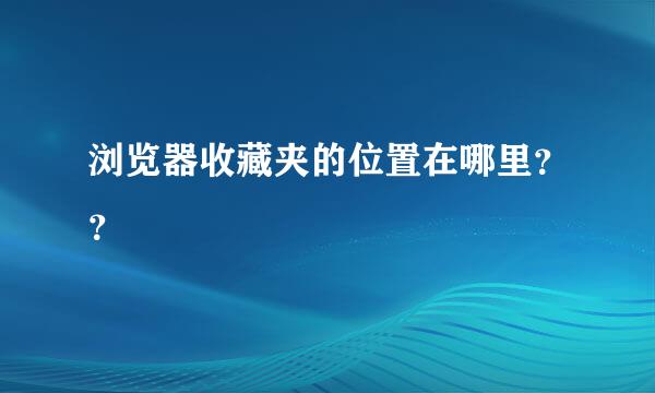 浏览器收藏夹的位置在哪里？？