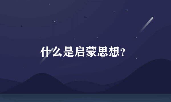 什么是启蒙思想？