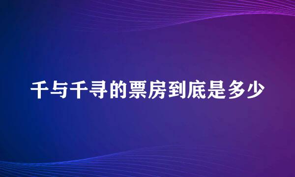 千与千寻的票房到底是多少