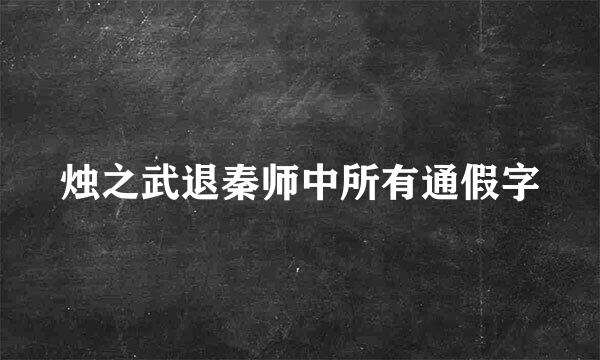 烛之武退秦师中所有通假字