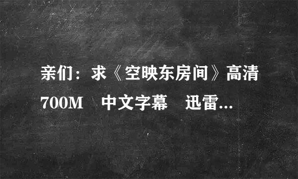 亲们：求《空映东房间》高清700M 中文字幕 迅雷下载地址