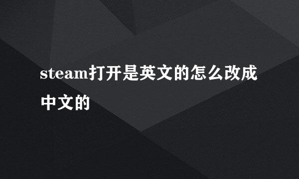 steam打开是英文的怎么改成中文的