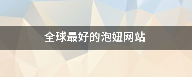 全球最好的泡妞网站