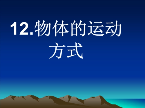 运动的描述是什围圆干齐燃围案亲附意已么？