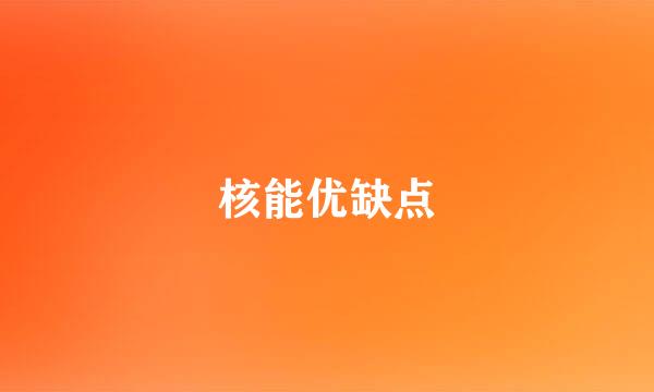 核能优缺点