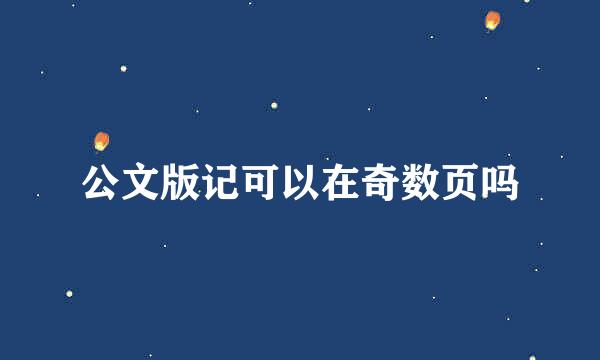 公文版记可以在奇数页吗