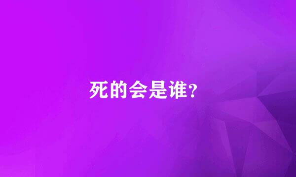 死的会是谁？