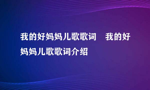 我的好妈妈儿歌歌词 我的好妈妈儿歌歌词介绍