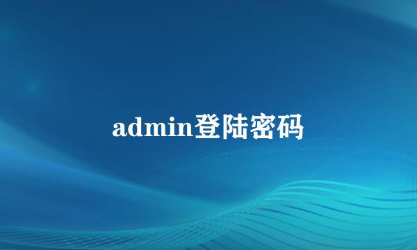 admin登陆密码