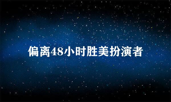 偏离48小时胜美扮演者