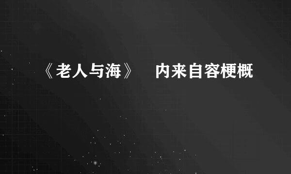 《老人与海》 内来自容梗概