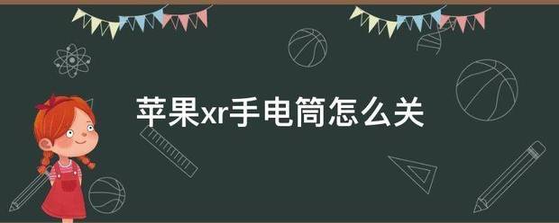 苹果xr手电筒怎么关