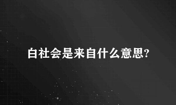 白社会是来自什么意思?