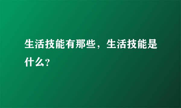 生活技能有那些，生活技能是什么？