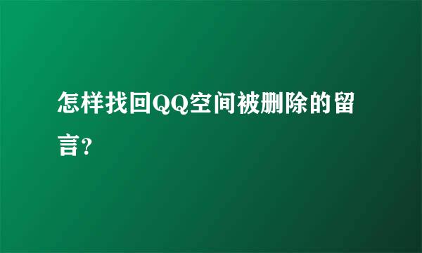 怎样找回QQ空间被删除的留言？