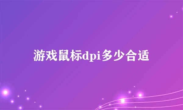 游戏鼠标dpi多少合适