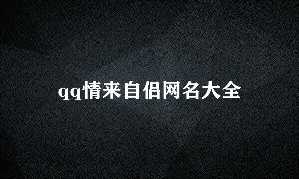 qq情来自侣网名大全