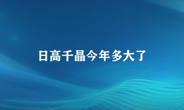 日高千晶今年多大了