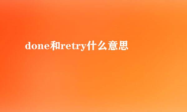 done和retry什么意思