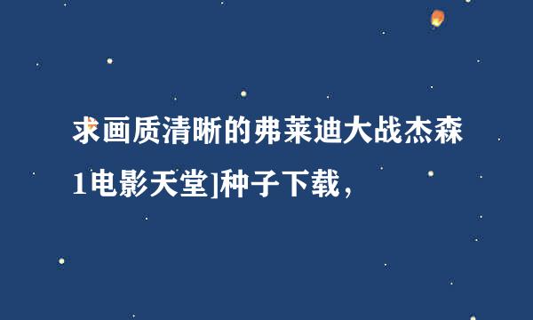 求画质清晰的弗莱迪大战杰森1电影天堂]种子下载，