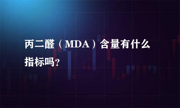 丙二醛（MDA）含量有什么指标吗？