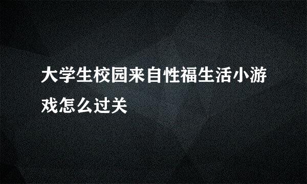 大学生校园来自性福生活小游戏怎么过关