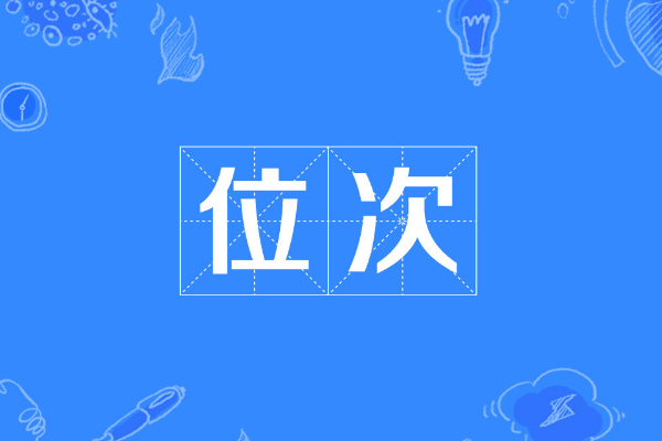 位次是什么意思