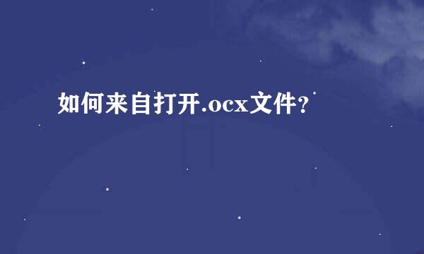 如何来自打开.ocx文件？